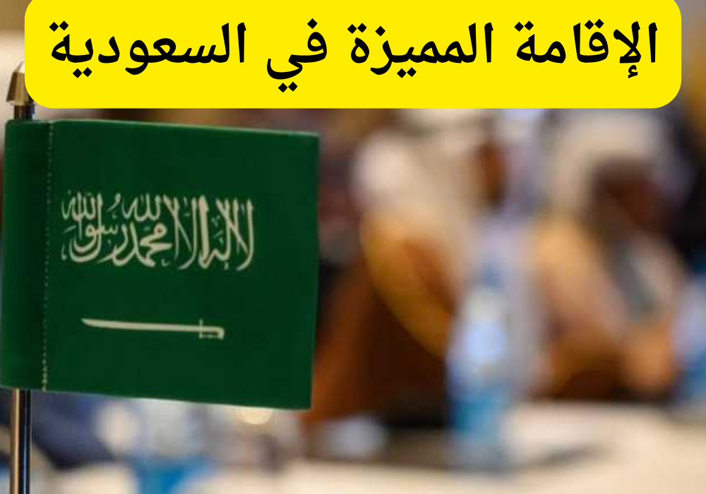 الإقامة المميزة في السعودية