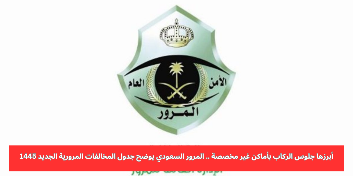 جدول المخالفات المرورية الجديد