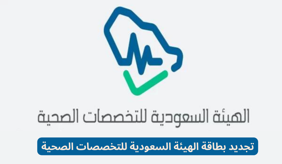 تجديد بطاقة الهيئة السعودية للتخصصات الصحية