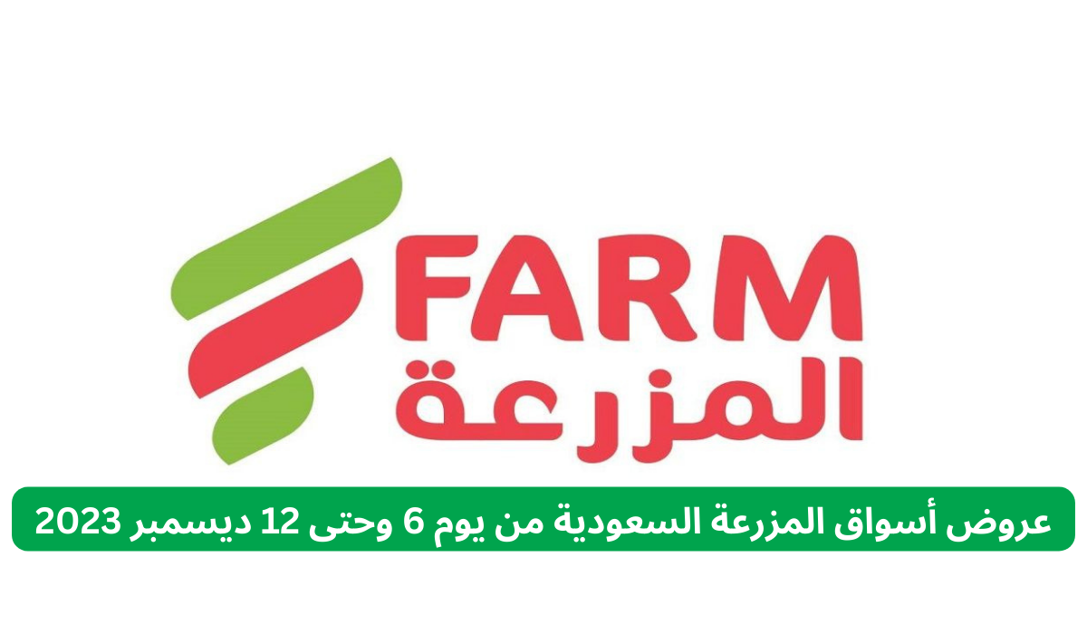 عروض أسواق المزرعة السعودية 