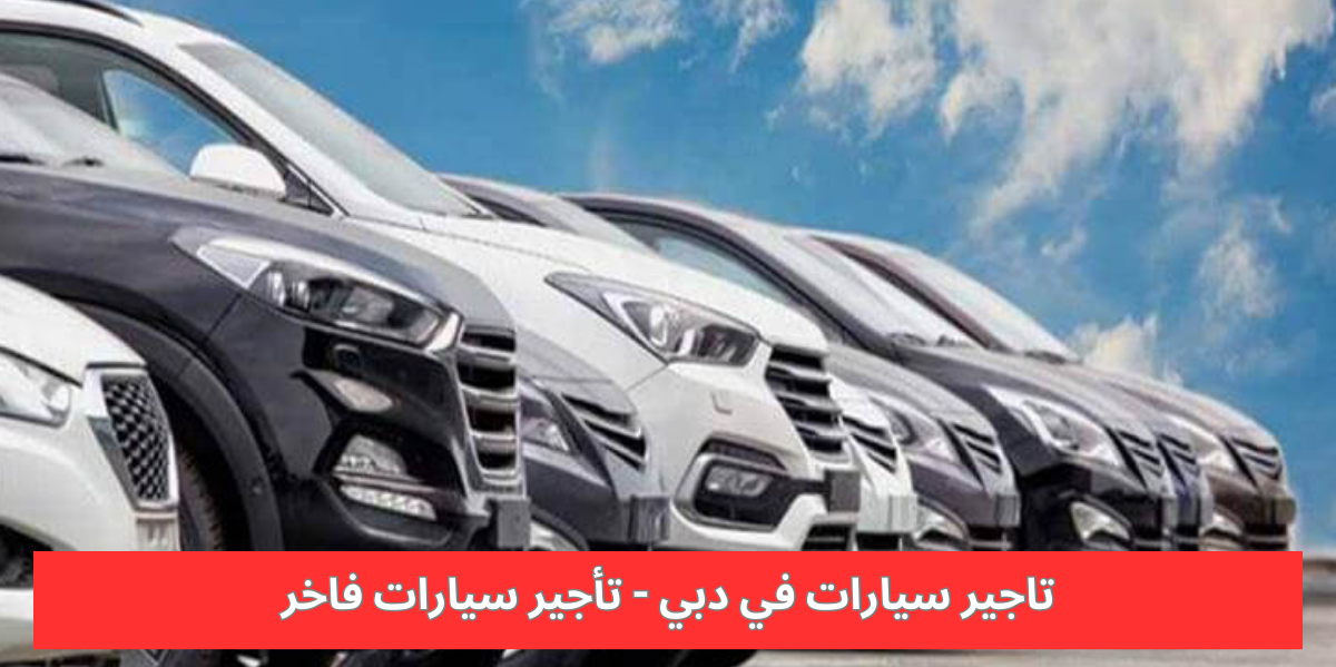 تاجير سيارات في دبي