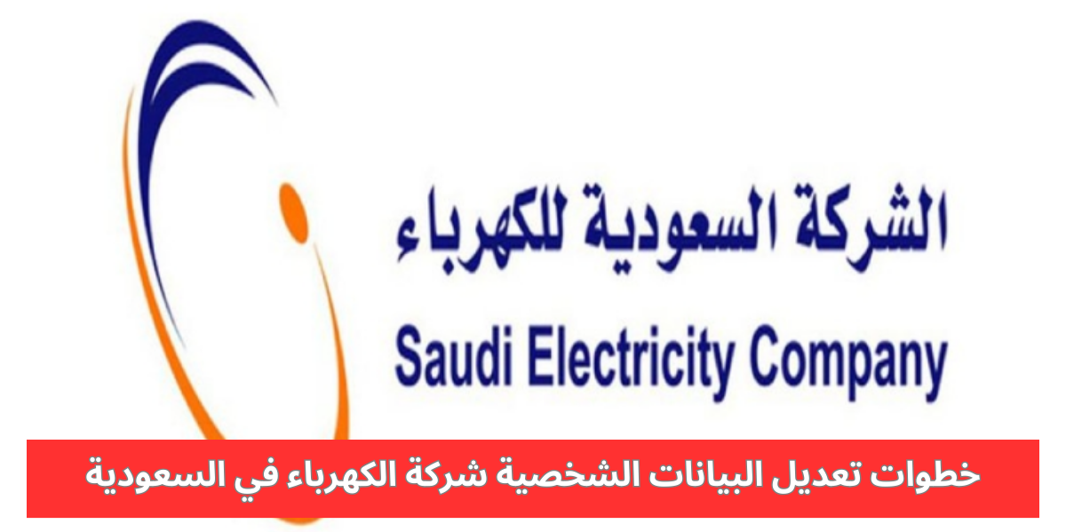 تعديل البيانات الشخصية شركة الكهرباء