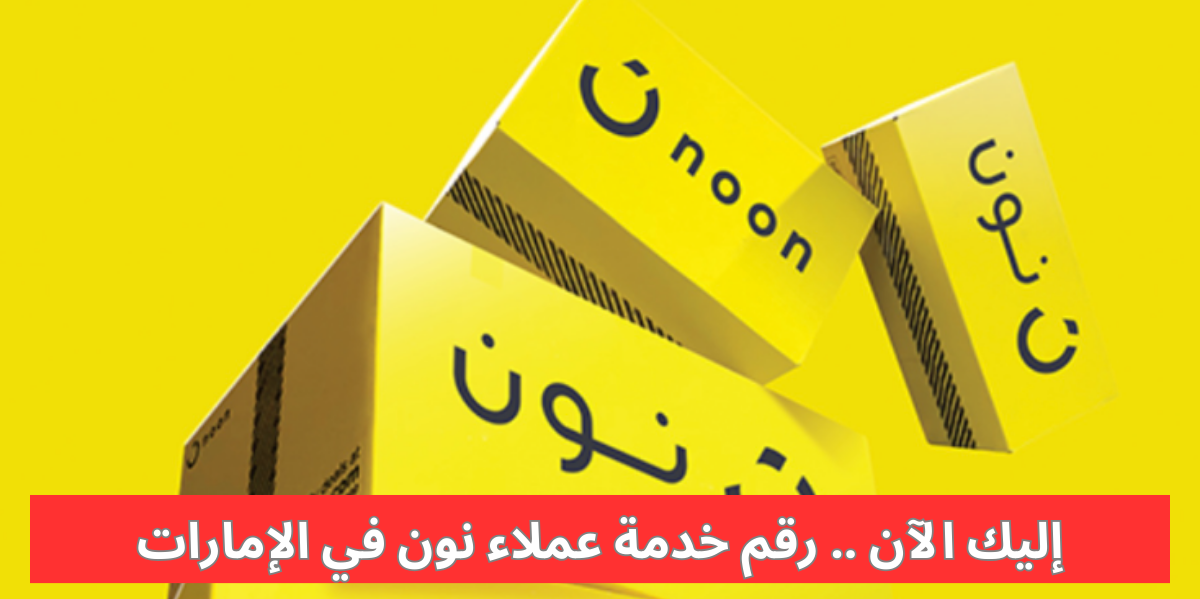 رقم خدمة عملاء نون