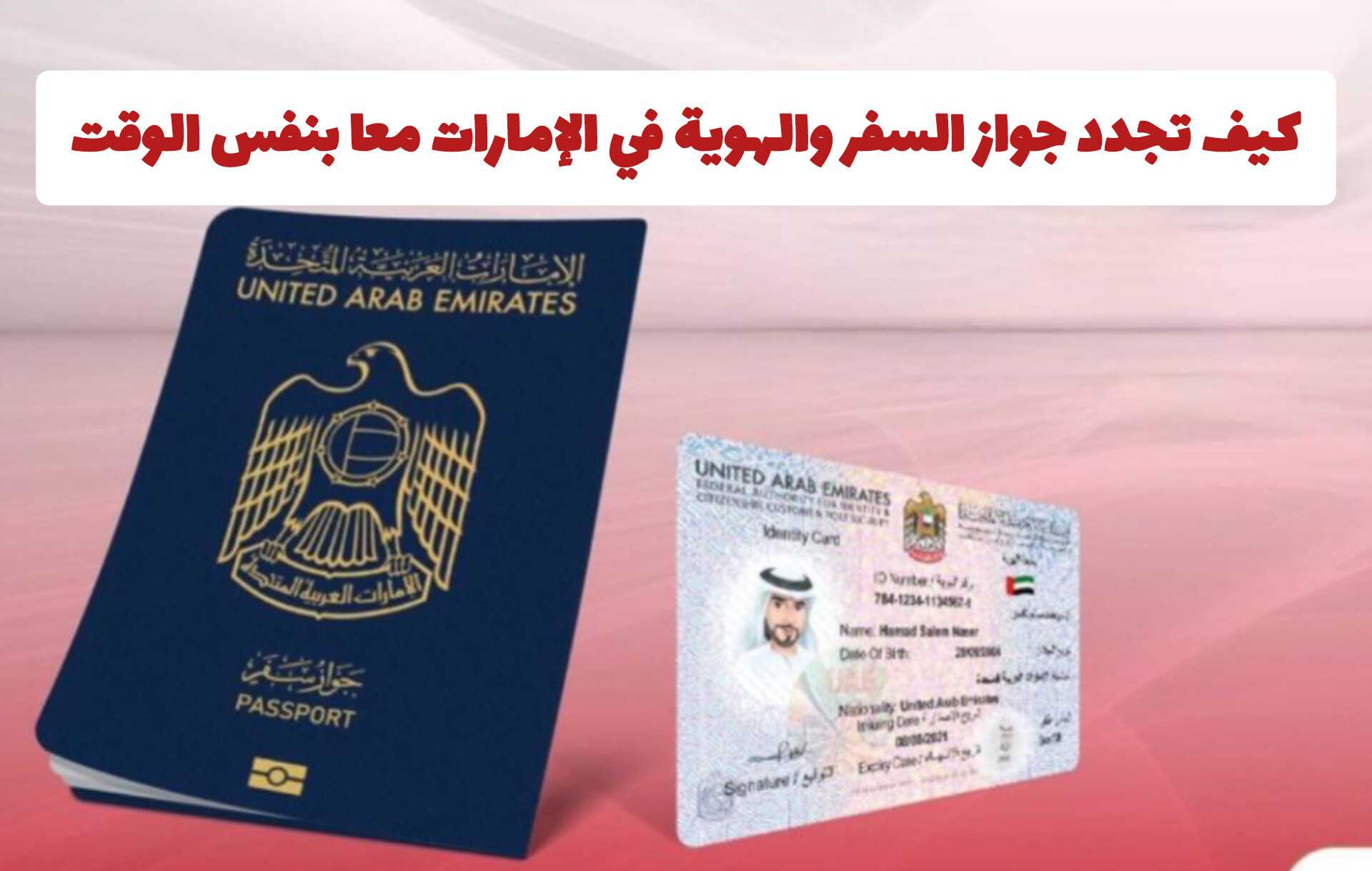 كيف تجدد جواز السفر والهوية في الإمارات معا بنفس الوقت .. قرار أسعد الجميع 