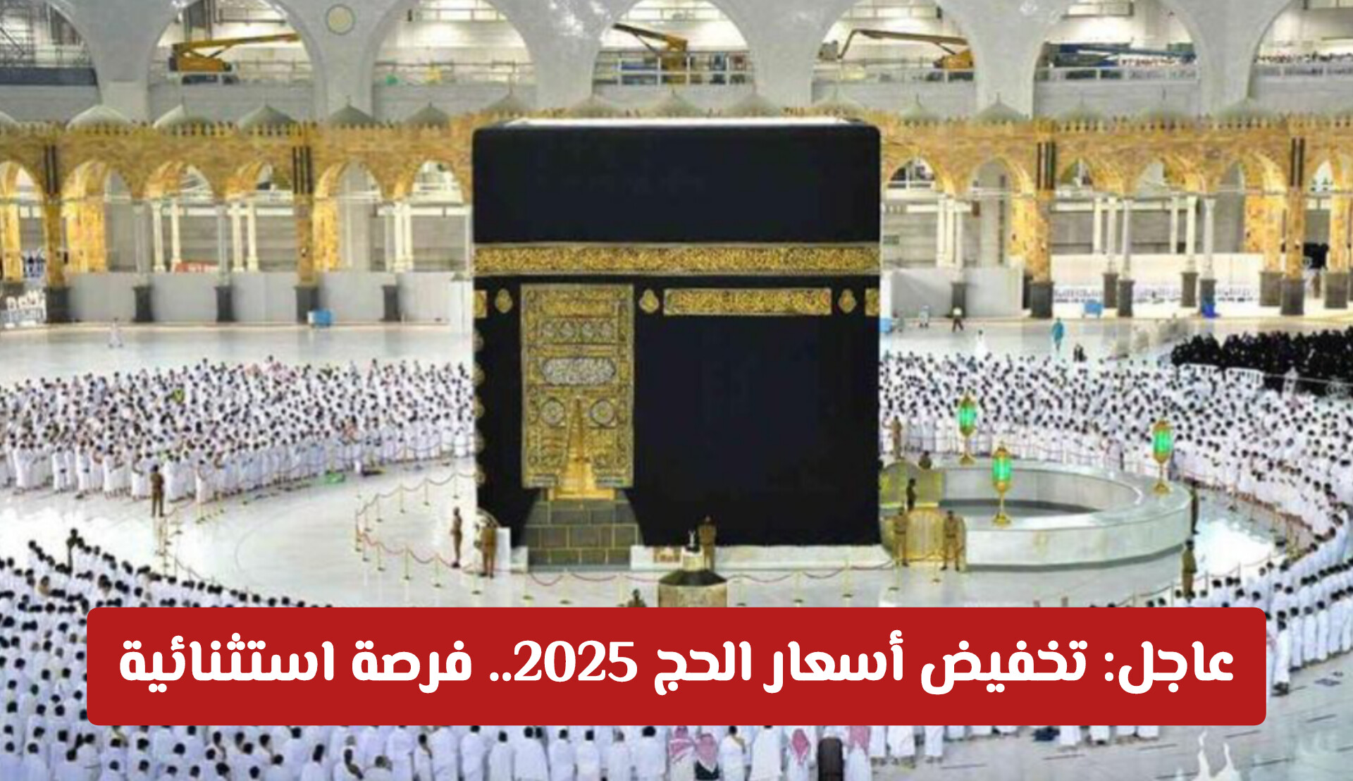 كم أسعار باقات الحج لعام 1447 هـ.. فرصة استثنائية للراغبين في أداء الفريضة بسهولة