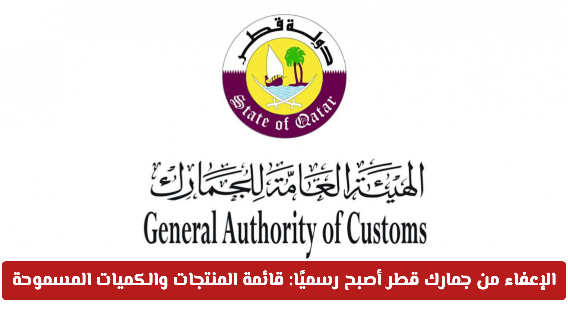 ماهي المنتجات والكميات المعفية من رسوم جمارك قطر التي لن تدفع عليها ريالًا واحدًا؟