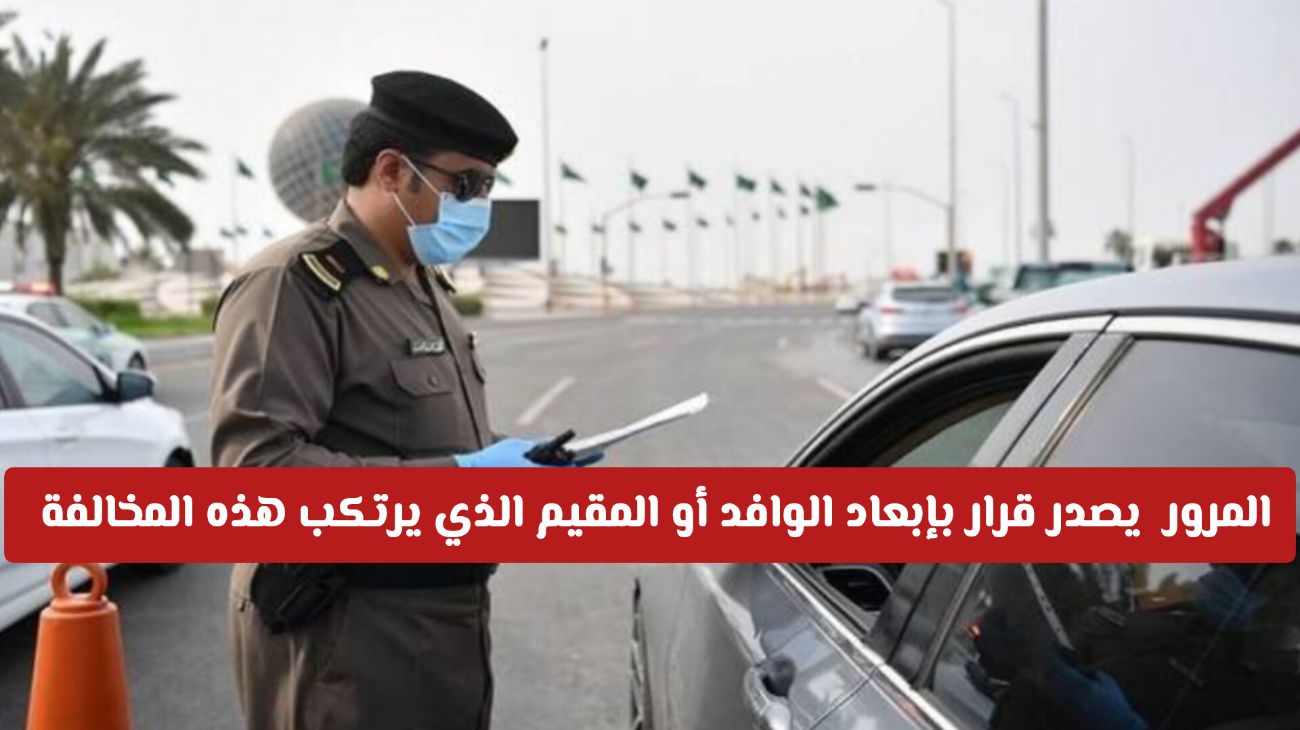 تعرف على المخالفات المرورية التي تسبب ترحيل الوافد من السعودية .. وغراماتها