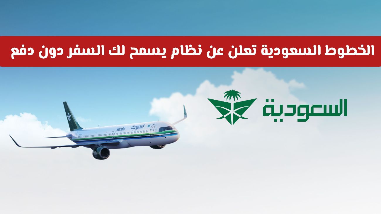 طريقة الدفع بالتقسيط لشراء تذكرة الخطوط الجوية السعودية 