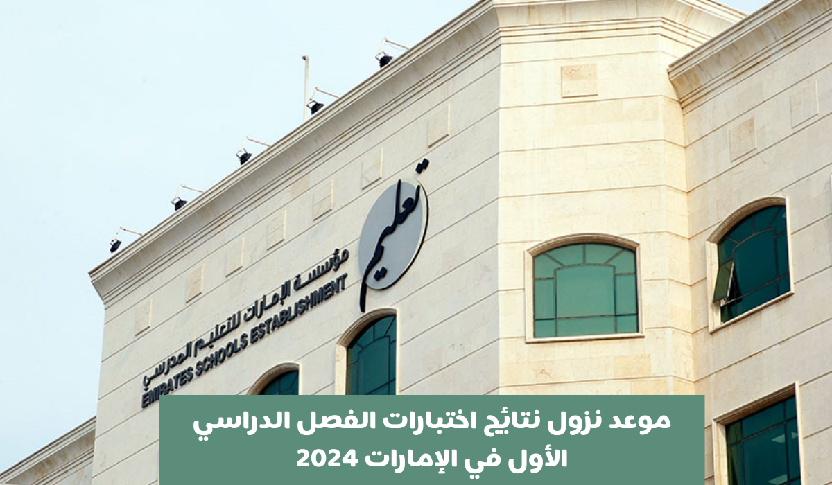 رابط نتائج اختبارات الفصل الدراسي الأول