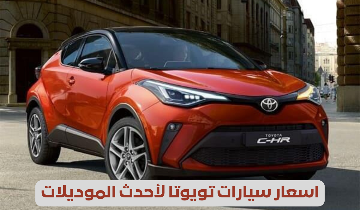 اسعار سيارات تويوتا في السعودية 