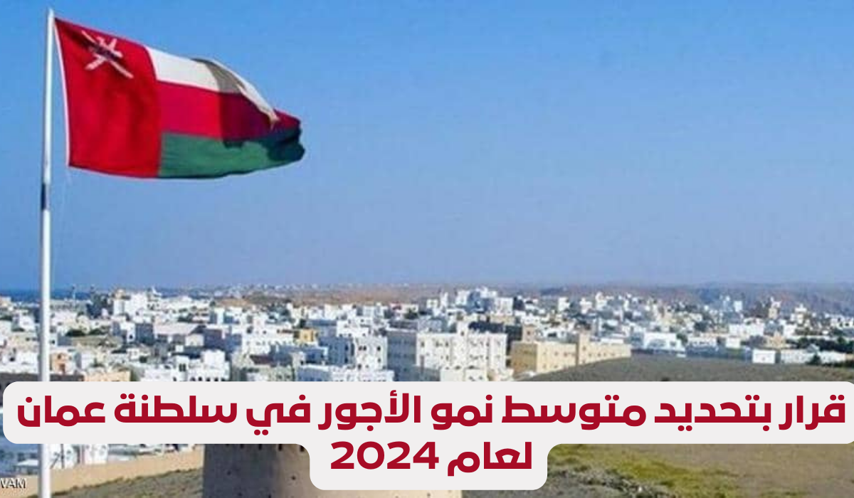 متوسط الأجور في عمان 