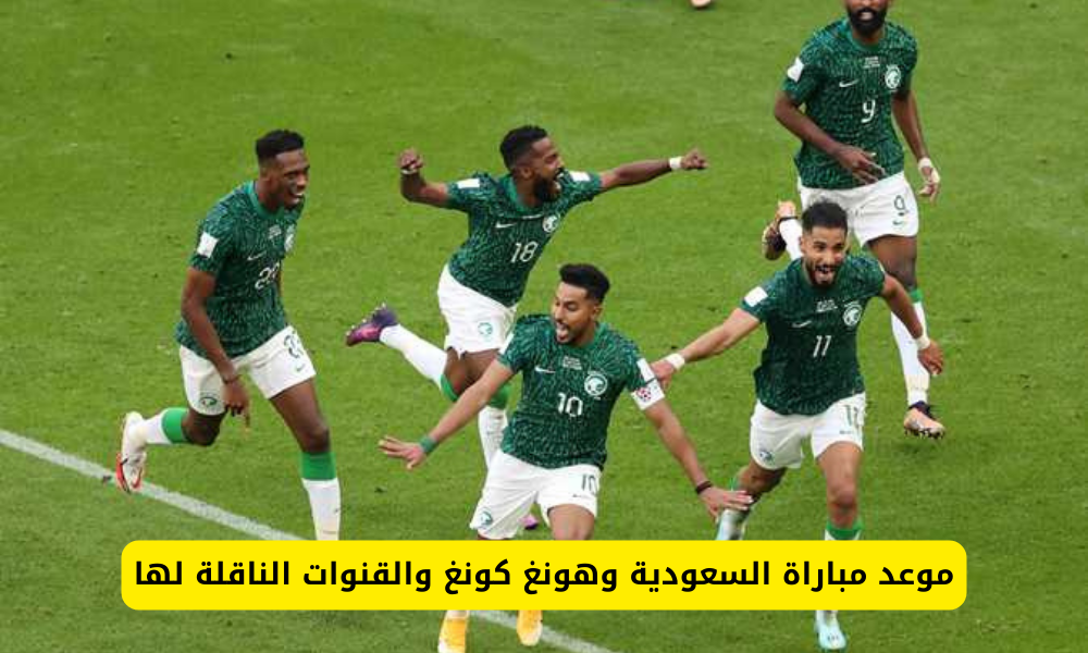مباراة السعودية وهونغ كونغ