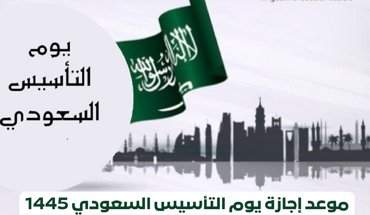 موعد إجازة يوم التأسيس السعودي