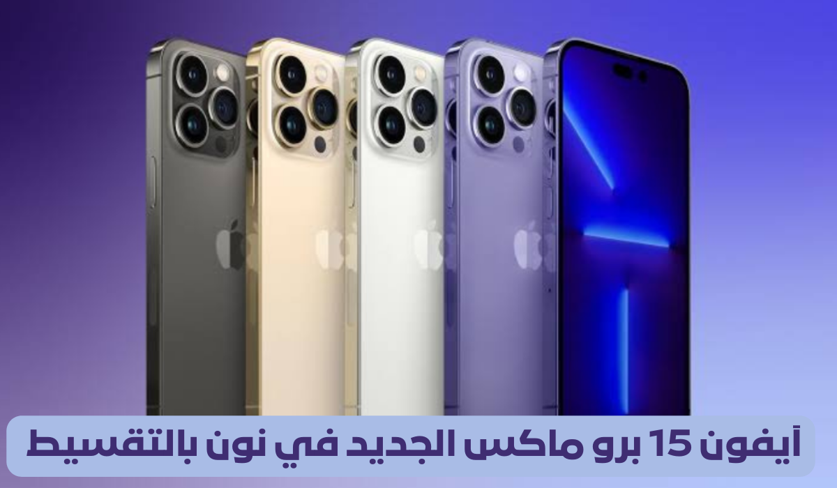 هاتف آيفون 15 برو ماكس بالتقسيط