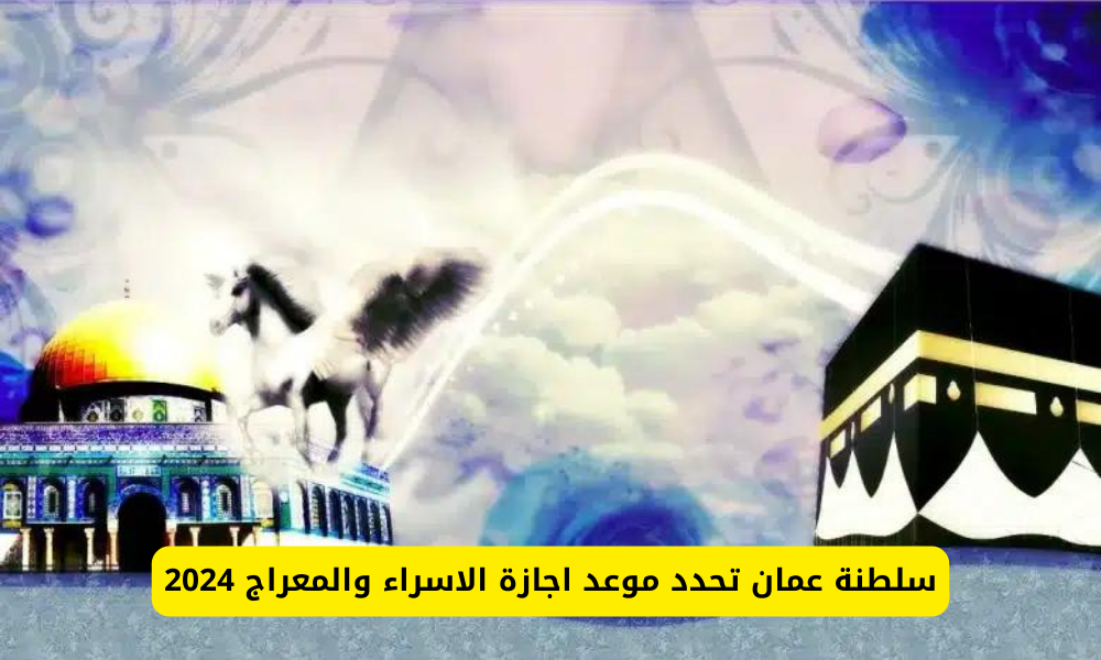 موعد اجازة الإسراء والمعراج