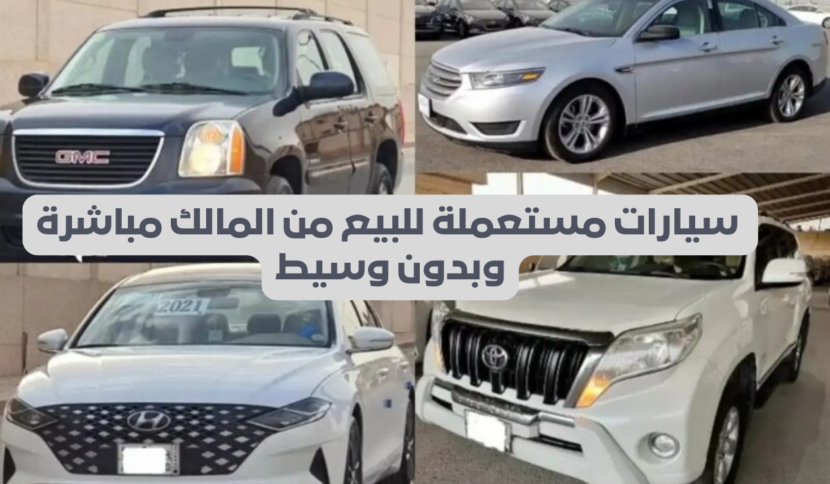  سيارات مستعملة للبيع من المالك