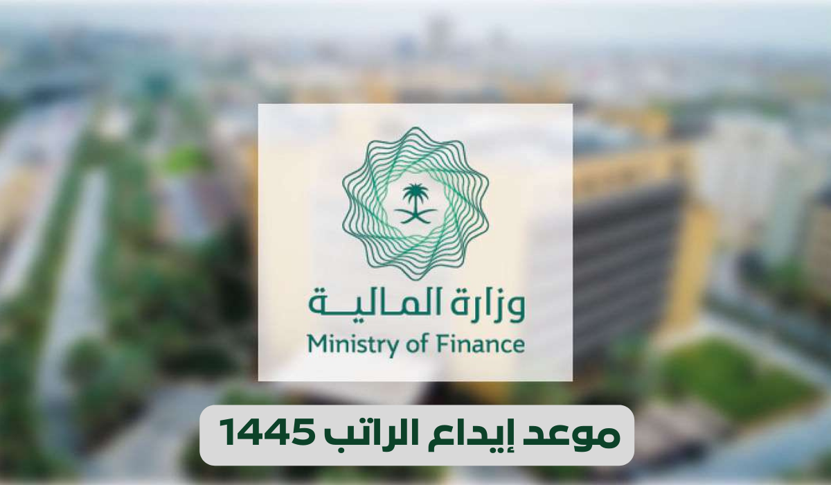 موعد إيداع رواتب الموظفين