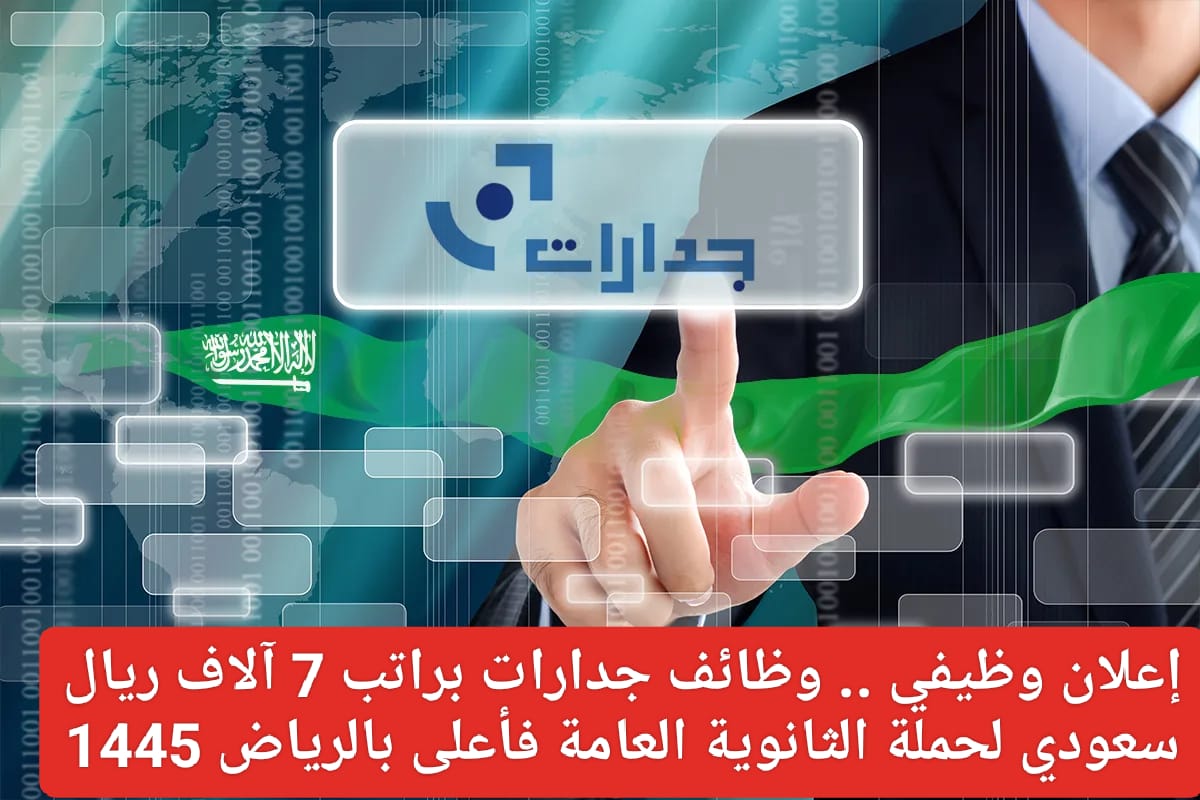 وظائف جدارات لحملة الثانوي