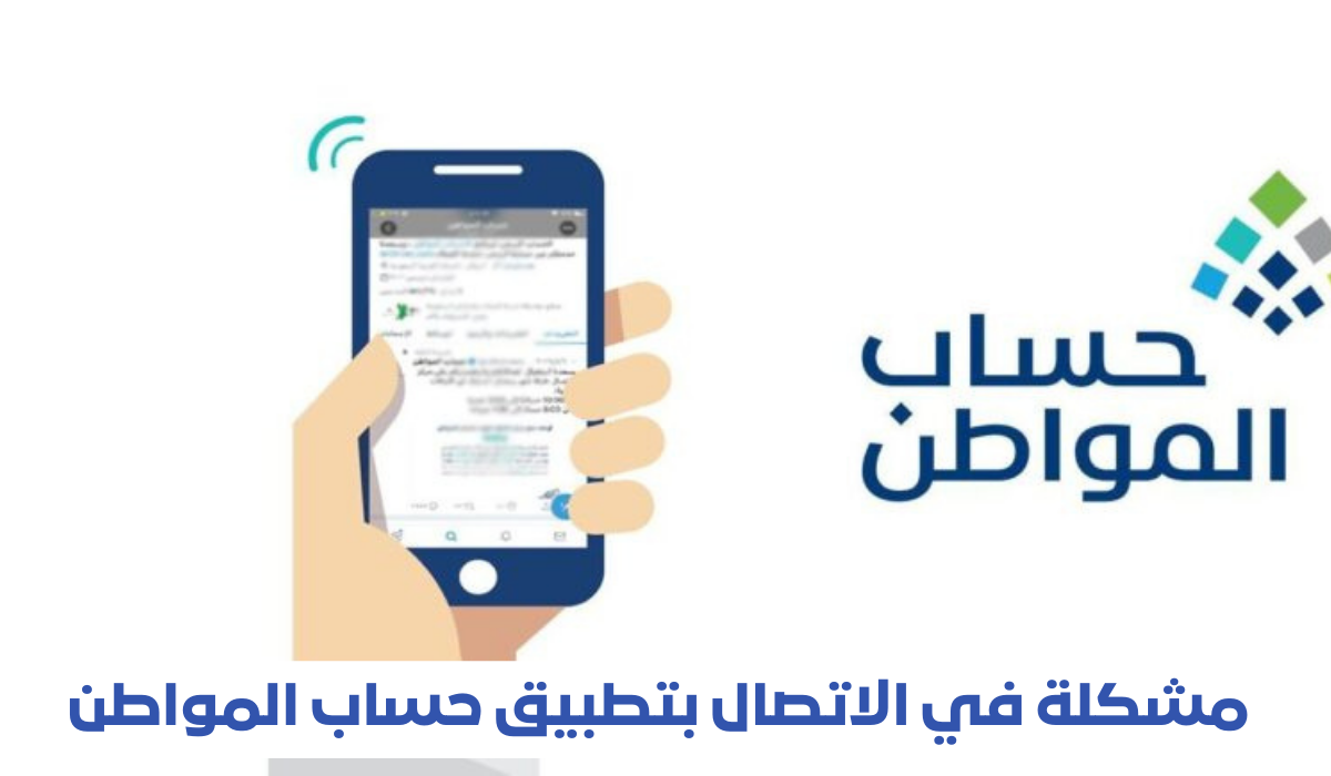 مشكلة الاتصال في حساب المواطن 