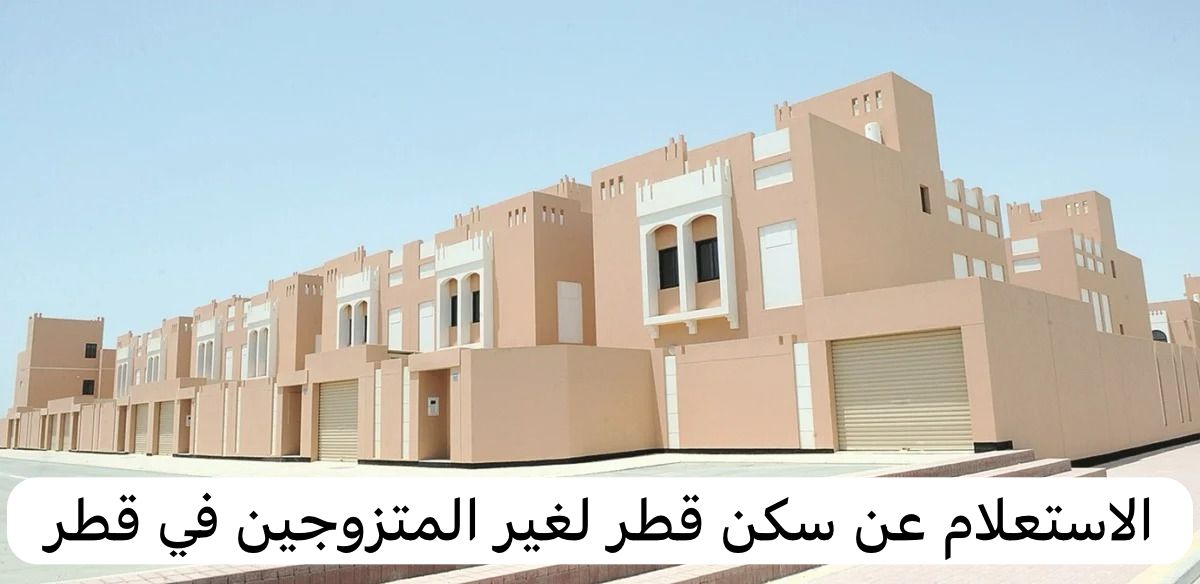 سكن قطر