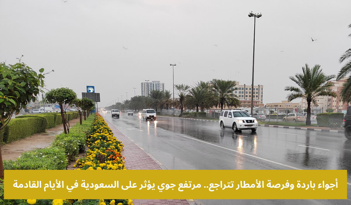 طقس السعودية اليوم