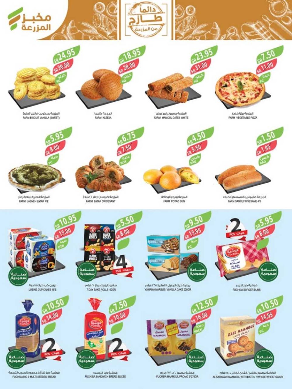 خصومات المزرعة الشرقية اليوم