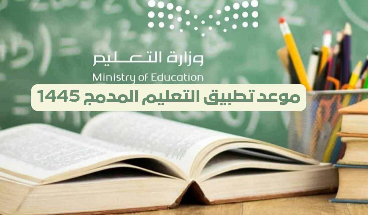 موعد تطبيق التعليم المدمج