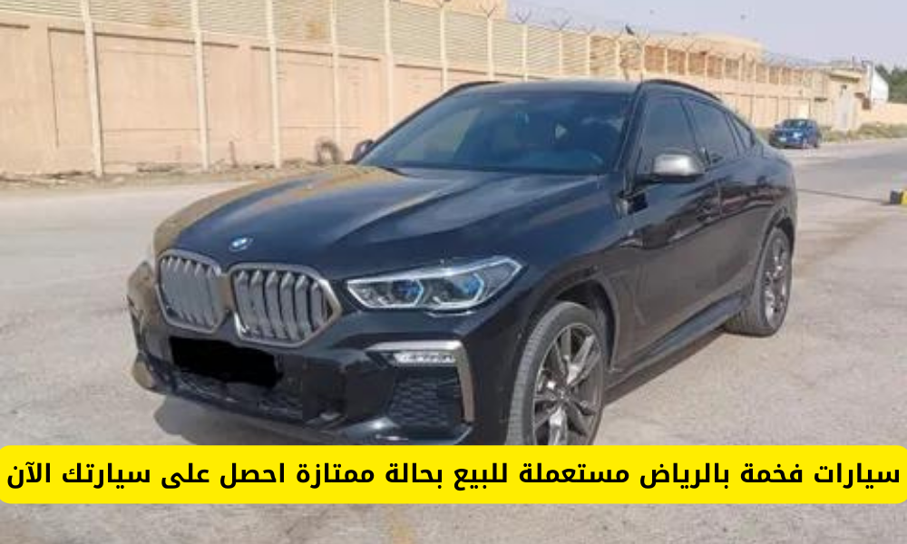 سيارات مستعملة بالرياض 