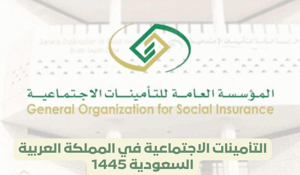 التأمينات الاجتماعية في المملكة العربية السعودية 1445