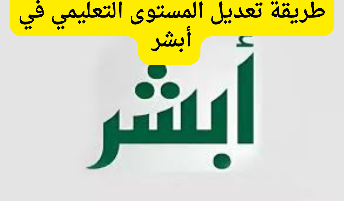 تعديل المستوى التعليمي في أبشر