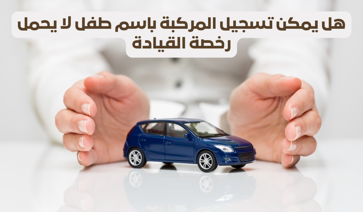  تسجيل المركبة باسم طفل