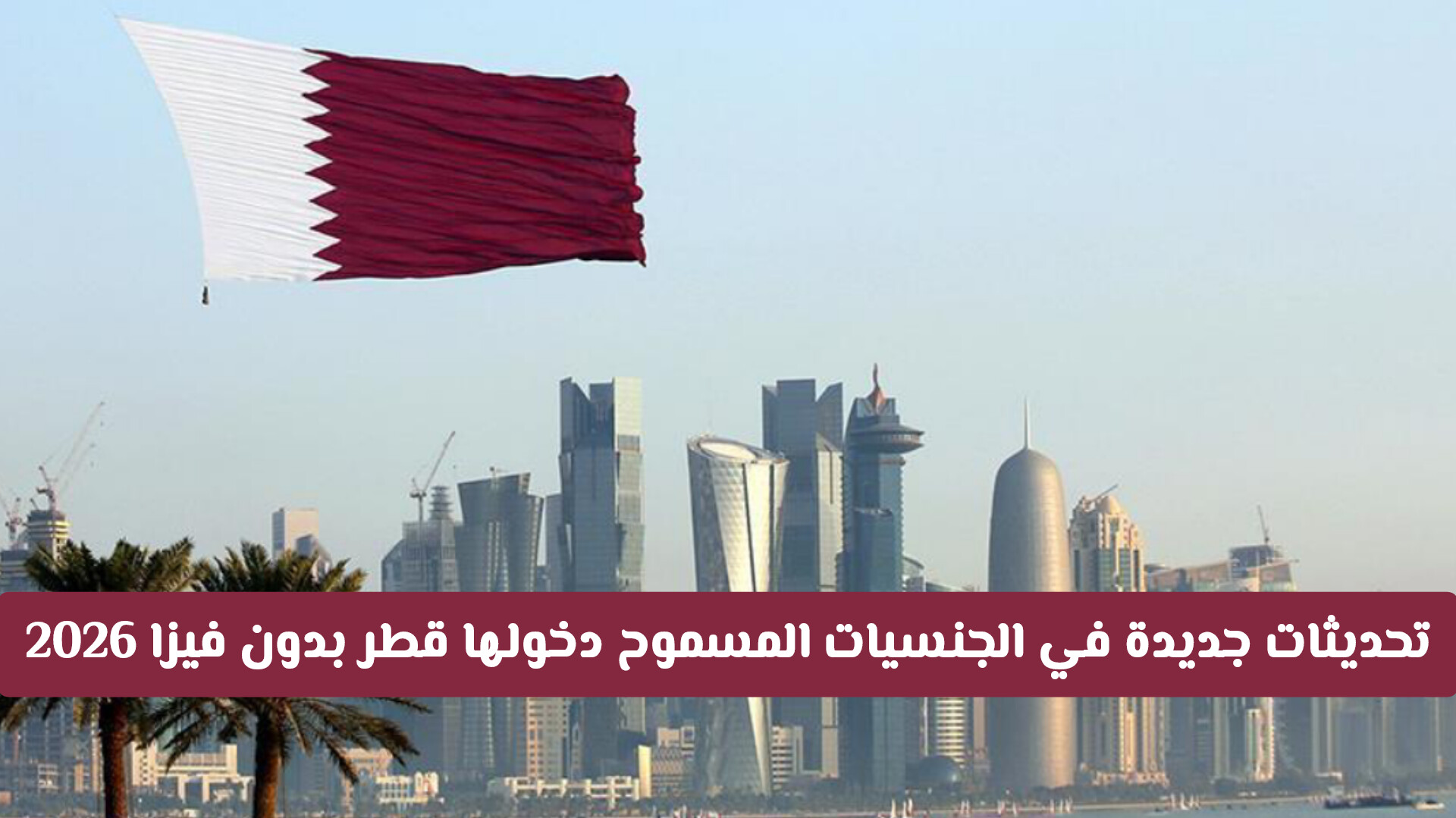 الجنسيات المسموح دخولها قطر بدون فيزا 