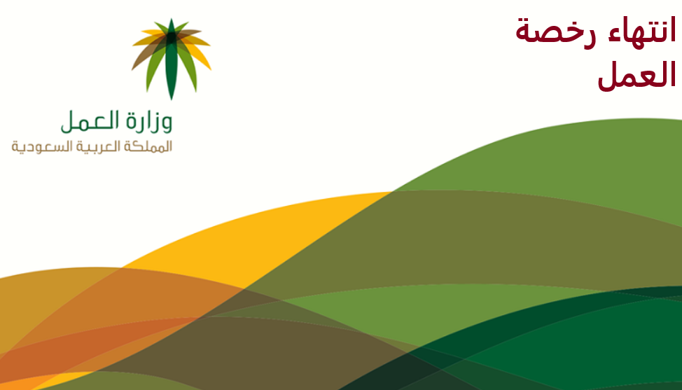 انتهاء رخصة العمل