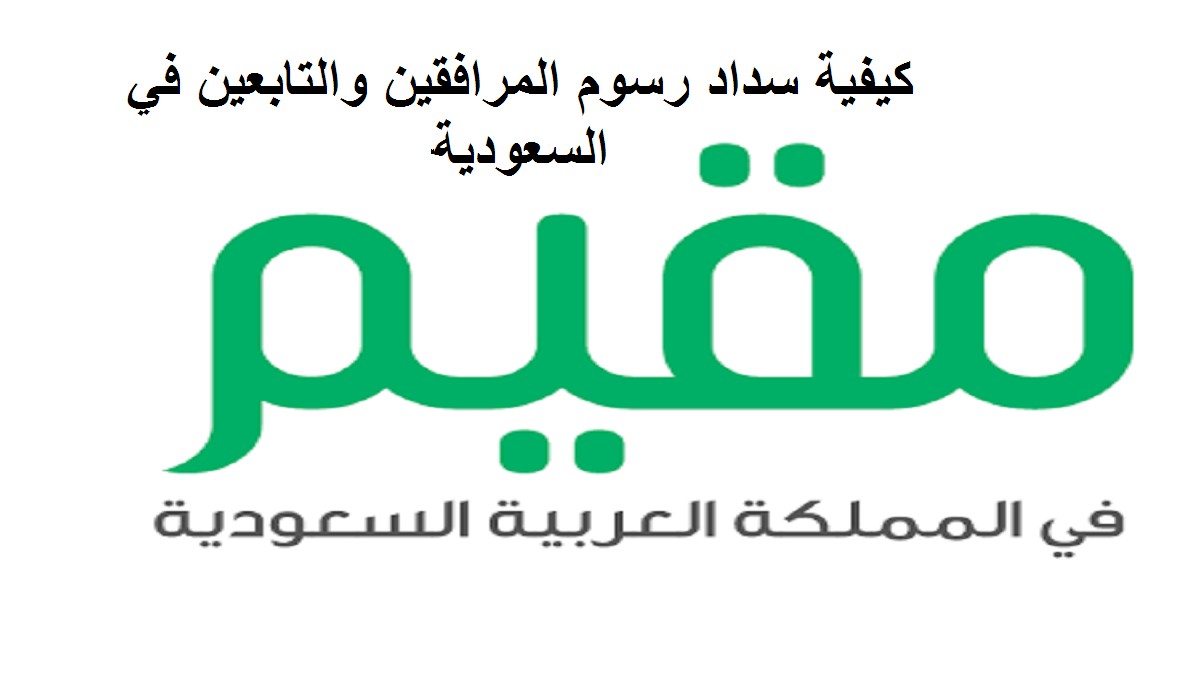كيفية تقسيط رسوم المرافقين والتابعين في السعودية 