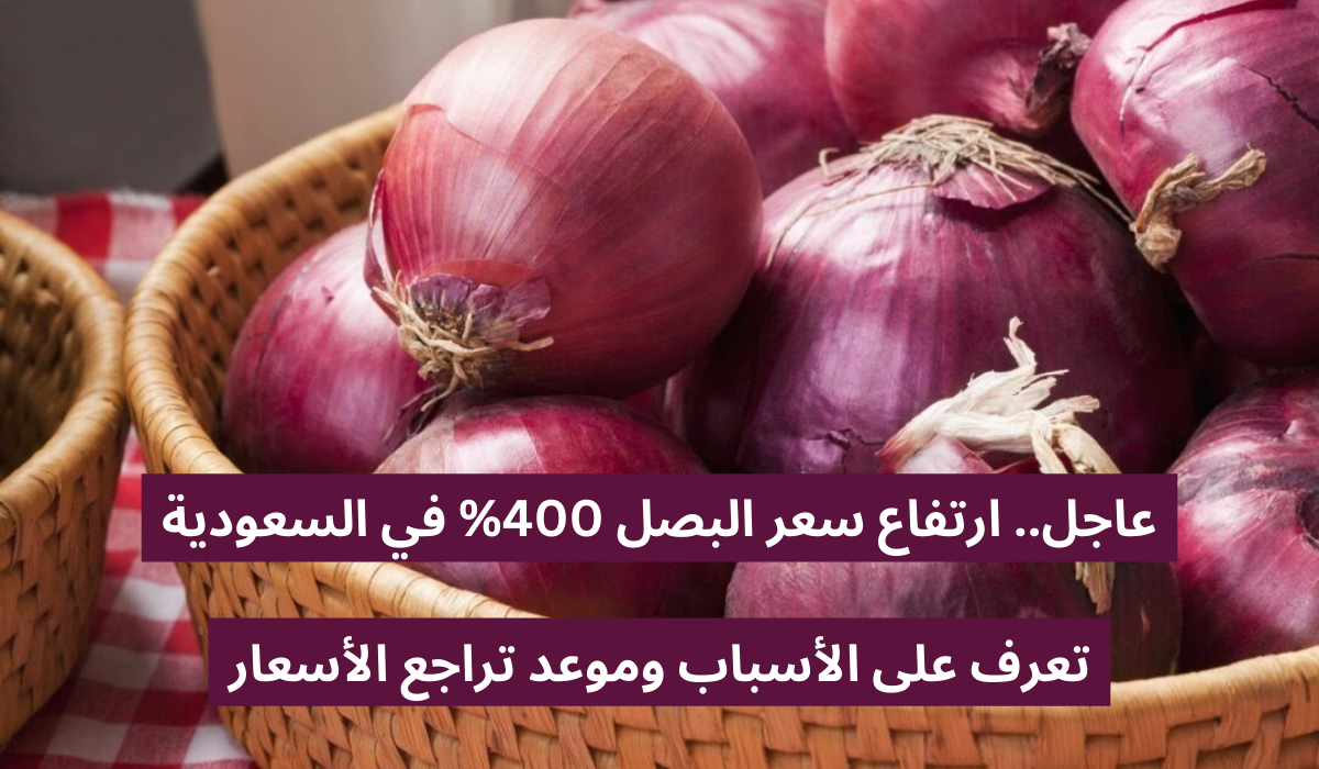 سعر البصل في السعودية