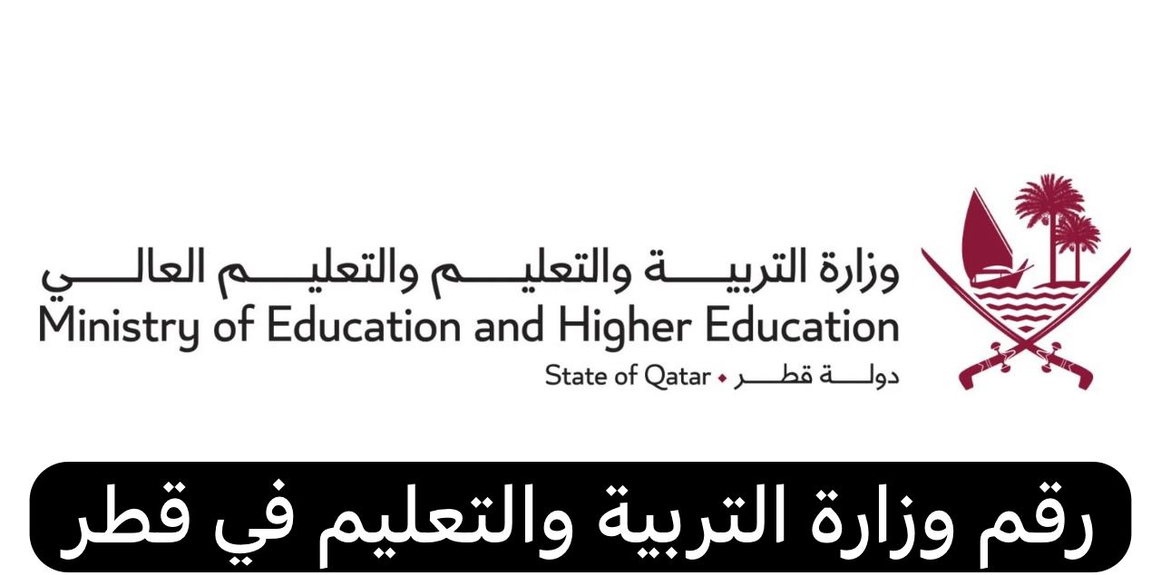 رقم وزارة التربية والتعليم