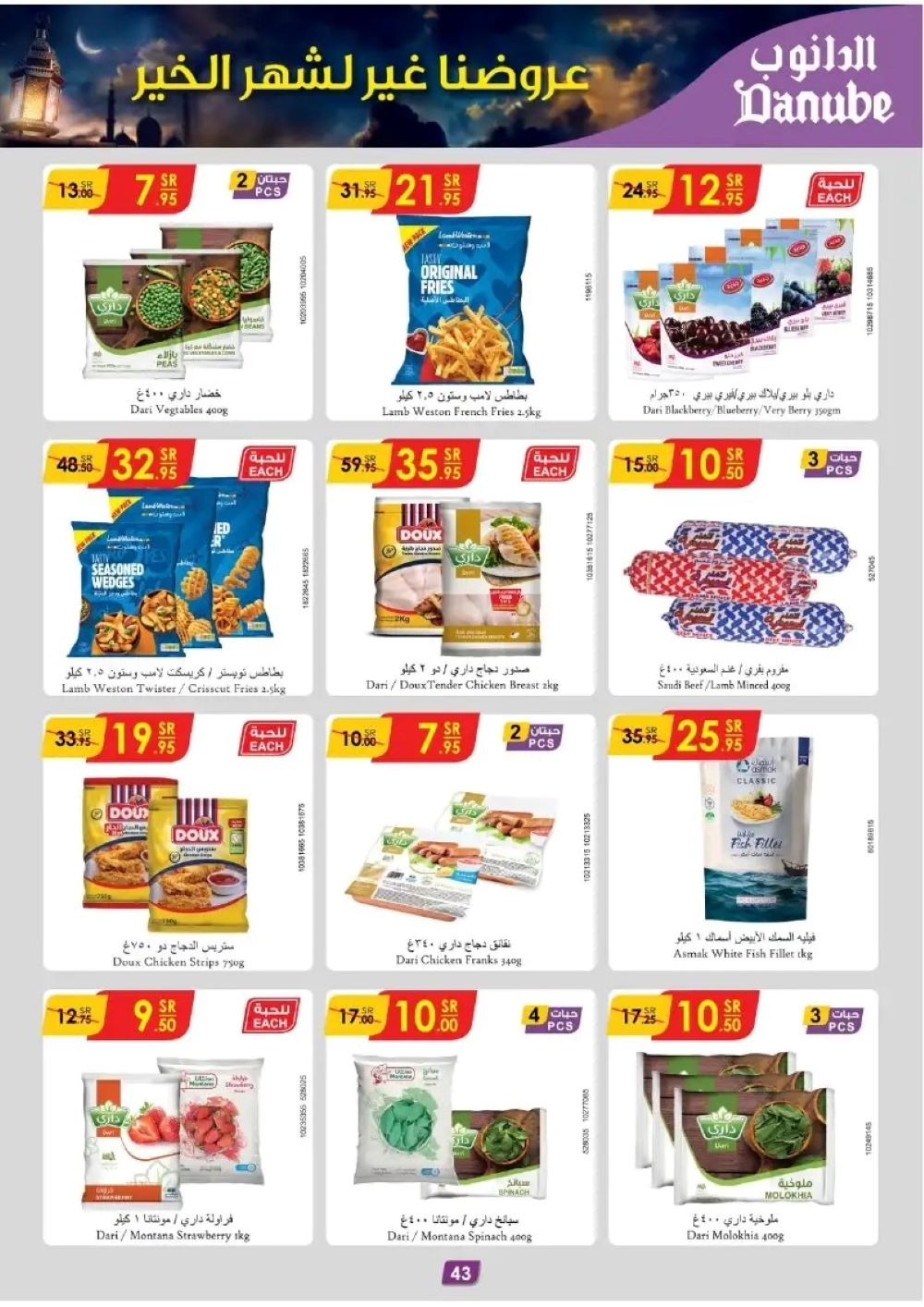 خصومات الدانوب الدمام الجديدة