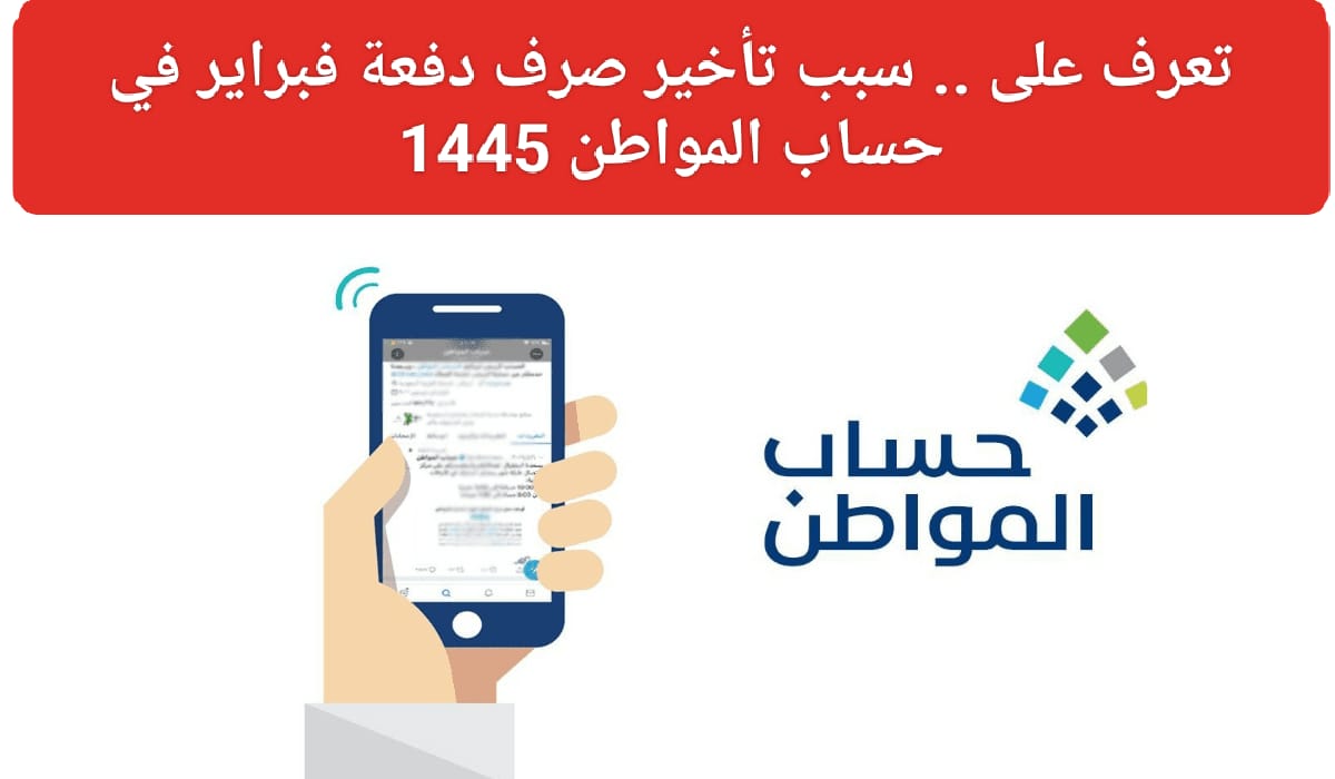 تأخير صرف دفعة فبراير حساب المواطن