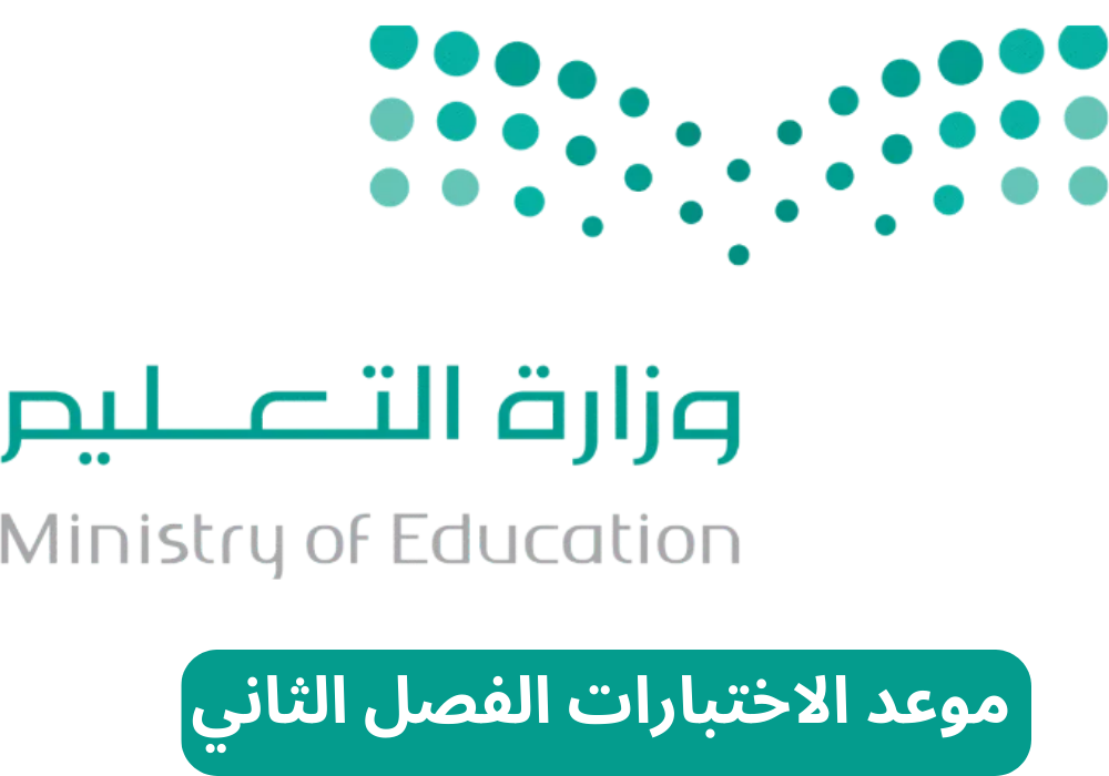 موعد الاختبارات الفصل الثاني