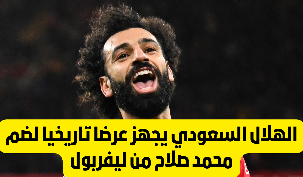 هل ينضم صلاح الى الهلال