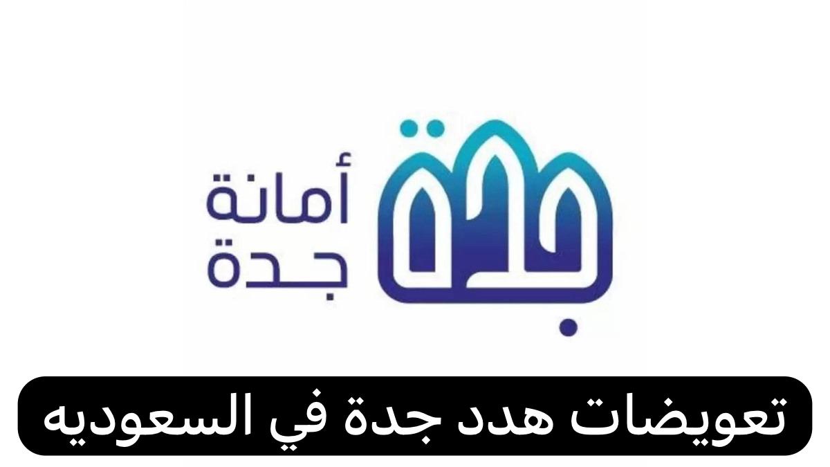 تعويضات هدد جدة  