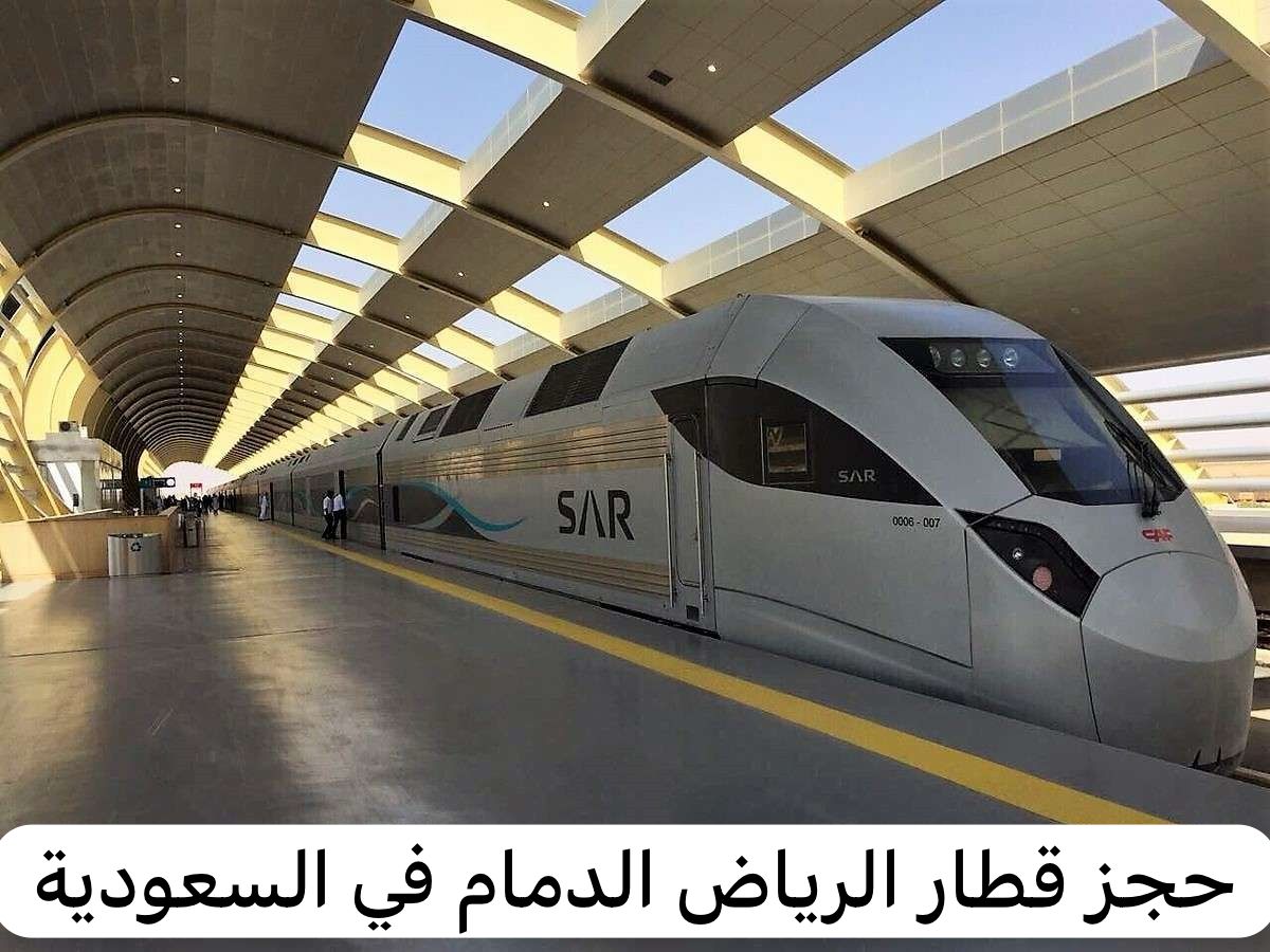 قطار الرياض الدمام