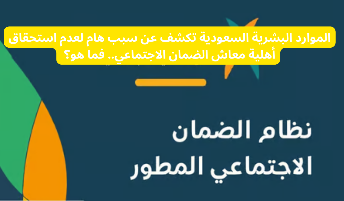 سبب عدم أهلية معاش الضمان