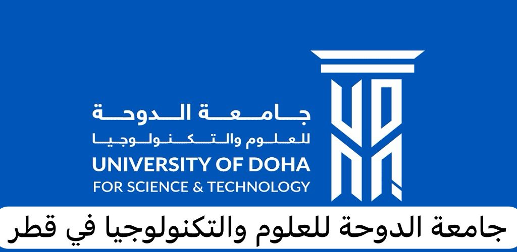 جامعة الدوحة للعلوم والتكنولوجيا