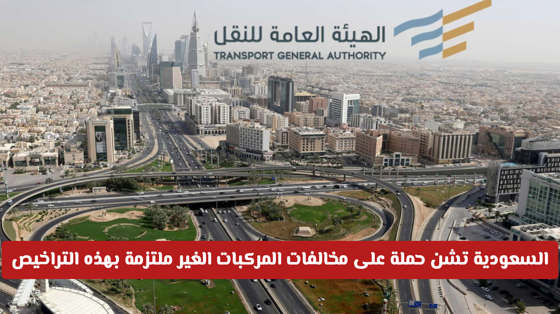 السعودية تشن حملة على مخالفات المركبات الغير ملتزمة بهذه التراخيص .. وغرامة 20000 على المخالف
