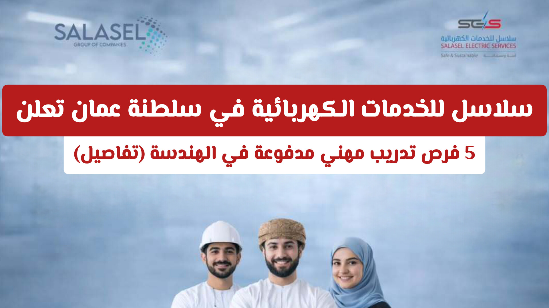 سلاسل للخدمات الكهربائية في سلطنة عمان تعلن عن 5 فرص تدريب مهني مدفوعة في الهندسة (تفاصيل)