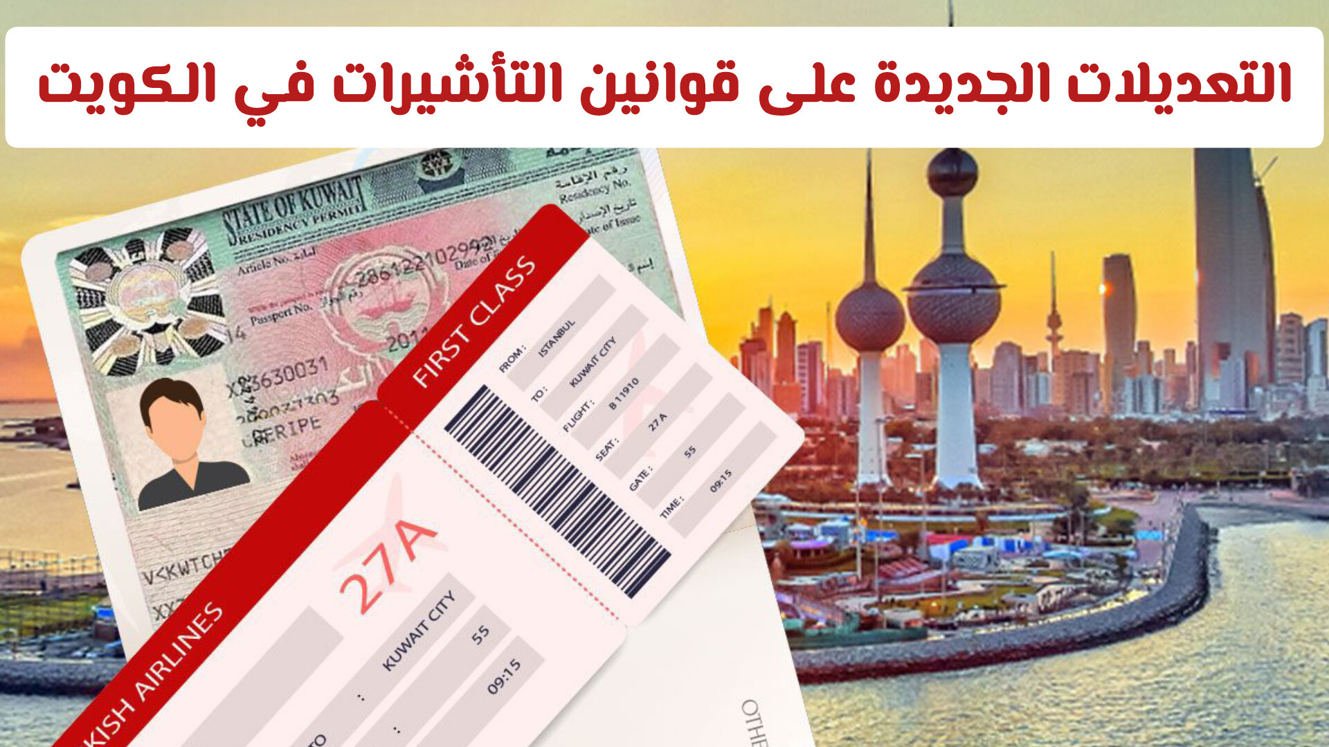 التعديلات الجديدة على قوانين التأشيرات في الكويت 2026 .. ورسوم تأشيرة الزيارة العائلية