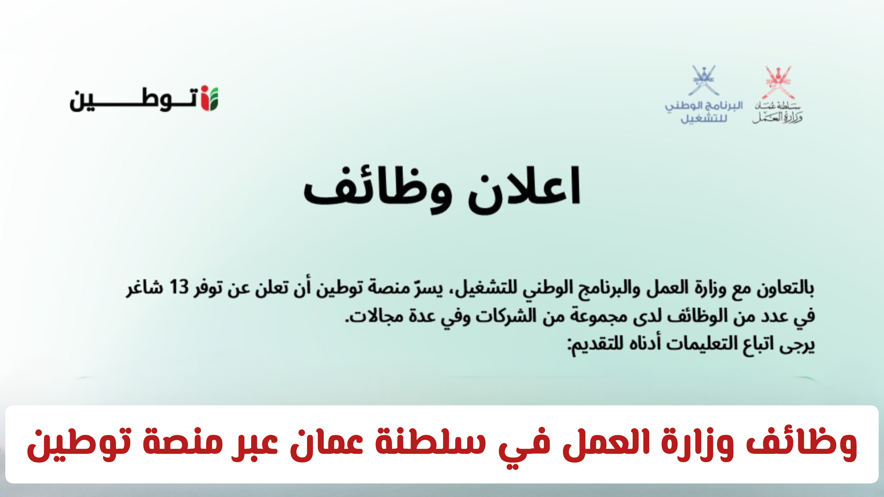 وظائف وزارة العمل في سلطنة عمان عبر منصة توطين 2026 .. فرص عمل بمختلف التخصصات