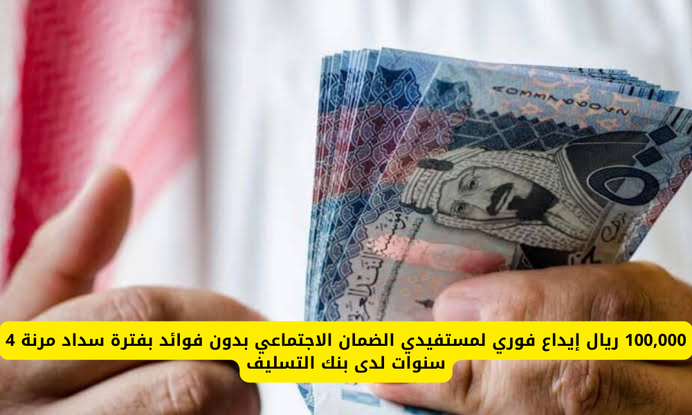 إيداع فوري لمستفيدي الضمان