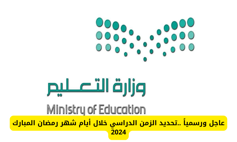 المدارس في رمضان